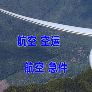 大水泊空运公司快递-选东方航空和上海航空